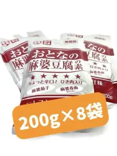 おとなの麻婆豆腐の素挽き肉入 ちょっと辛口200g×8袋 0058