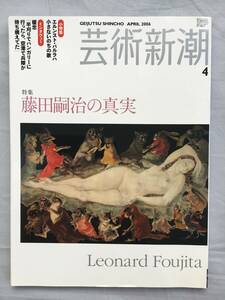 芸術新潮　2006年4月号　藤田嗣治の真実　エルンスト・バルラハ　グンナール・アスプルンド　榎忠