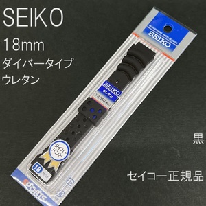 送料無料★特価 新品★SEIKO セイコー 18mm 市販ウレタンバンド DB71BP 黒 ブラック ラバーベルト★定価税込3,850円