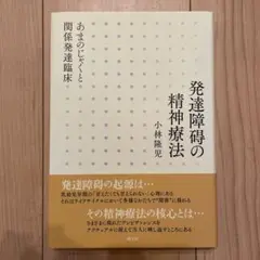 発達障碍の精神療法 : あまのじゃくと関係発達臨床