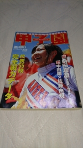 週刊朝日増刊 第90回全国高校野球選手権記念大会 2008甲子園 2008年発行 高校野球 甲子園