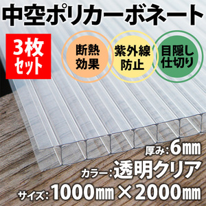 新品未使用 中空ポリカ 3枚セット 透明クリア ポリカーボネート DIY 厚み6mm 1m×2m 透明べニヤ プラスチックベニヤ 養生