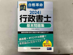 合格革命 行政書士 基本問題集(2024年度版) 行政書士試験研究会