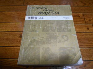 I8360 / クラウンマジェスタ CROWN MAJESTA UZS18#系　修理書 C巻　2004年7月版　