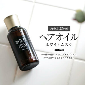 ジョンズブレンド ヘアオイル ホワイトムスク 80ml 洗い流さない ヘアトリートメントくせ毛 縮 毛 頭皮 臭い 女性 男性 日本製