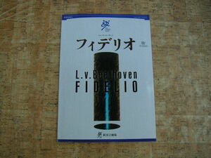 ∞　フィデリオ　新国立劇場　２００６／２００７ SEASON　