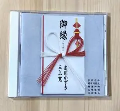 三上寛・友川かずき　CD    御縁