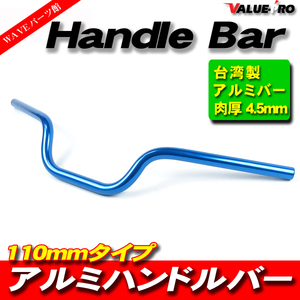 22ｍｍ アルミハンドルバー 110mm ブルー WY004BL /深めポジション CB250T CB400T GB250 FT400 SR400 SR500 FZ400 GT380 GS250 GS400