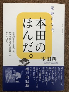 本　BOOK 「 本田のほんだ。」 還暦自分史　本田耕一　アニバ出版　　送料無料