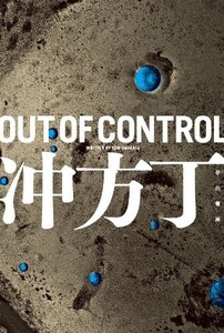 OUTOFCONTROL(ハヤカワ文庫JAウ1-12)/冲方丁■24054-40018-YY63