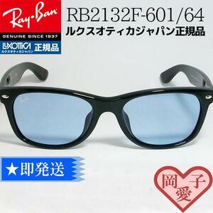 ★送料安★RB2132F-60164★レイバン サングラス　国内正規品 新品未使用　RayBan RB2132F-601/64　正規レイバン　ライトブルー