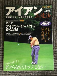 ALBA 平成23年8月10日増刊号 / アイアン上達法