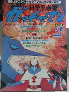 科学忍者隊ガッチャマン　　part2　　ファンタスティックコレクション№3　　　　朝日ソノラマ　昭和53年　　悲劇の悪役ベルク・カッツエ