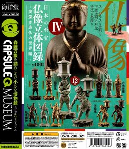 カプセルQミュージアム 日本の至宝 仏像立体図録4 奥深き造仏の世界編 経年カラー全4種セット フィギュア ガチャ ガシャポン