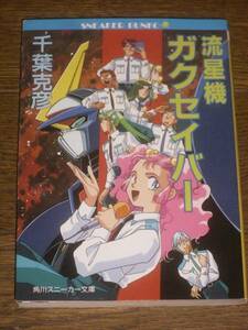 流星機ガクセイバー 初版 小説 千葉克彦