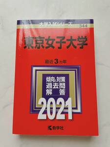 東京女子大学　赤本　2021