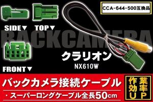 CCA-644-500 同等品バックカメラ接続ケーブル Clarion クラリオン NX610W 対応 全長50cm コード 互換品 カーナビ 映像 リアカメラ