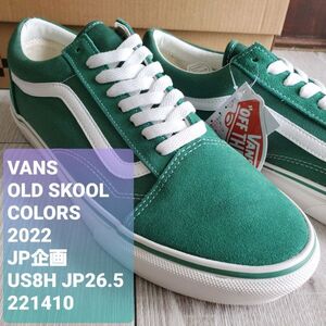 VANSバンズ■新品 廃盤 日本企画 22年 COLORS COLLECTION OLD SKOOL オールドスクール 本革 スエード×キャンバス 緑 26.5cm 定価7150