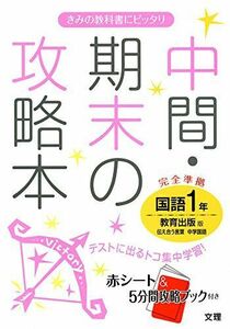 [A11548216]中間・期末の攻略本 教育出版版 伝え合う言葉 中学国語 1年