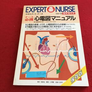 Y07-094 エクスパート ナース 臨時増刊号 1987年発行 ナース必携 心電図マニュアル 心電図の原理、とり方、心電図波形からの診断 照林社