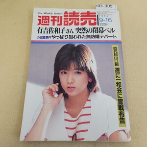 k03-305 週刊読売9/16号 昭和59年9月16日発行 第43巻 第39号 通巻第1873号 編集長近藤 汎 背表紙に破れ有 ヤケ有