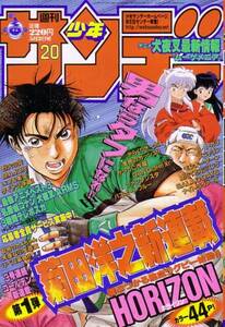 週刊少年サンデー　№20　平成13年5月2日号