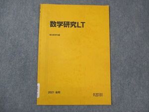 WM29-152 駿台 数学研究LT 東大文系 状態良い 2021 後期 ☆ 004s0B