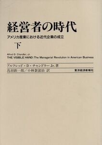 経営者の時代(下) アメリカ産業における近代企業の成立/アルフレッド・D.チャンドラーJr.(著者)