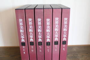 　小学館　世界美術大事典　全６巻セット