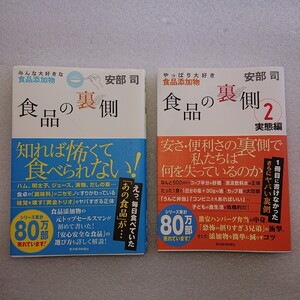 ( 食品の裏側 安部司/著 ) ( 食品の裏側　２ 安部司／著 合計2冊