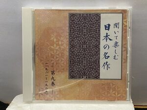 CD 聞いて楽しむ 日本の名作　第九巻 一九二一～一九二五