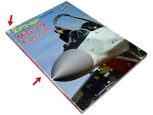 【送料無料★12】◆ミグ29　ファルクラム◆MiG-29 FULCRUM◆浜田一穂/柴田三雄◆ソ連軍・戦闘機