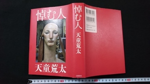 ｎ●*　悼む人　著・天童荒太　2009年第3刷発行　文藝春秋　レトロ・アンティーク・コレクション/B02