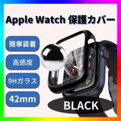 AppleWatch　42mm　ハードケース　保護カバー　アップルウォッチ　黒色