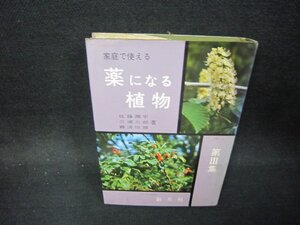 家庭で使える薬になる植物　第Ⅲ集　佐藤潤平・三浦三郎・難波恒雄著　シミ多/OFQ