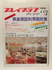 プレイグラフ1977年3月号◆パチンコ/レジャーフォト/ベストチェアー/インテリア照明