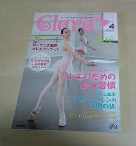 即決 クララ 2009年4月号 バレエ 雑誌 ローザンヌ