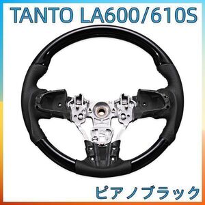 TANTO　LA600　ステアリング ピアノブラック ガングリップ ダイハツ用　レザーカスタム カーパーツ ドレスアップ ST153 新品