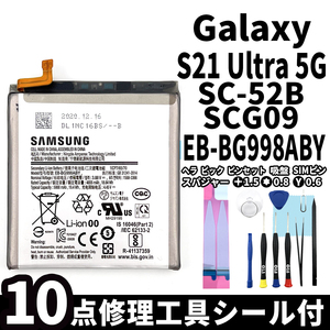 純正同等新品!即日発送! Galaxy S21 Ultra 5G バッテリー EB-BG998ABY SC-52B SCG09 電池パック交換 内蔵battery 両面テープ 修理工具付