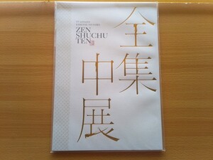 即決 未開封 鬼滅の刃 全集中展 パンフレット 鬼滅隊 展覧会 吾峠呼世晴 ・松島晃・ユーフォーテーブル TVアニメ