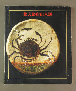 【古本色々】画像で◆北大路魯山人展●編：京都国立近代美術館・神奈川県立近代美術館●京都新聞社：1988年◆Ｅ－１