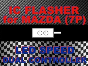 ★LED デュアルコントローラ☆ウインカーリレー★マツダ7ピン★FC3S/FD3S/AZ-1/MPV/RX-8/ロードスター(NA6/NB/NC)★シーケンシャル対応★