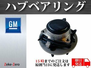 【シボレー エクスプレス 2500 2003年～2005年 2WD(RWD)用】ハブベアリング フロント 左 6穴 515054 515053 515071 15037207 15016169