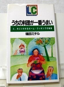 うちの料理が一番うまい 塩田ミチル 送料込み