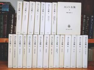 絶版!! 決定版 カント全集 全23巻揃 検:ヘーゲル/フロイト/ニーチェ/ハイデッガー/プラトン/デカルト/フッサール/パスカル/プロティノス