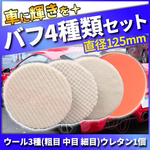 洗車グッズ ウールバフ 荒目 中目 細目 仕上げ ウレタン スポンジバフ 125mm 4個 セット 電動ポリッシャー キズ消し コンパウンド 車磨き