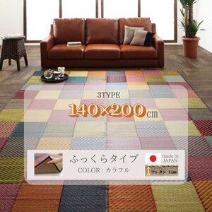 純国産ブロックデザインい草ラグ 【lilima／リリーマ】 ふっくら (ウレタン12mm) 140×200cm [カラフル]