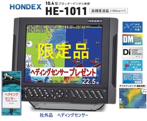 限定品 HE-1011 1KW 社外品 ヘディング付 振動子 TD47 10.4型 GPS魚探 ヘディング接続可能 HONDEX ホンデックス 