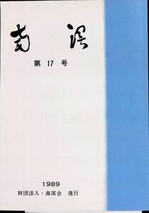 南溟　第17号　財団法人南溟会　1989年12月　郷土史　紀行　エッセイ　PA240401M1