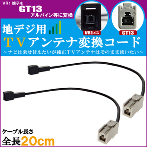 車両純正 TVアンテナ VR1 タイプ を アルパイン 等の GT13 端子 コネクタ AVナビ 用に変換するケーブル 2本セット コード ALPINE